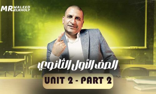 حل واجب اولى ثانوي – Unit 2 part 2