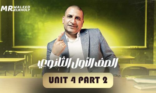 Unit 4 Part 2 – اولى ثانوي