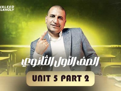 Unit 5 Part 2 – اولى ثانوي