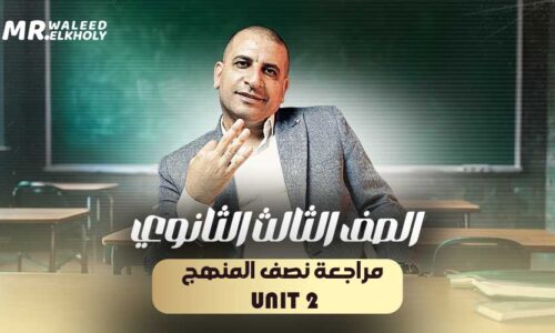 مراجعة نصف المنهج – Unit 2- حصة منفصلة – تالتة ثانوي