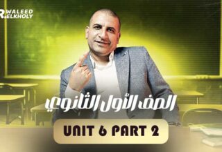 Unit 6 Part 2 – اولى ثانوي