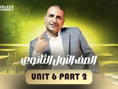 Unit 6 Part 2 – اولى ثانوي