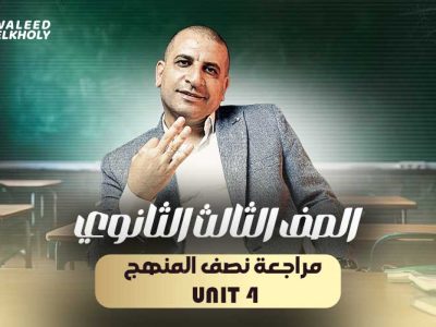 مراجعة نصف المنهج – Unit 4 – باكدج شهر الانقاذ – تالتة ثانوي