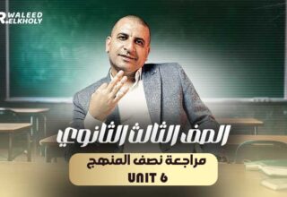 مراجعة نصف المنهج – Unit 6 – حصة منفصلة – تالتة ثانوي