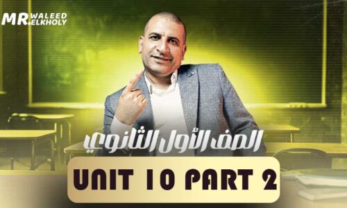 Unit 10 part 2 – اولى ثانوي