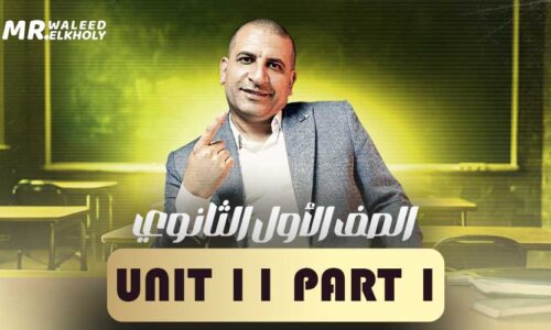 Unit 11 part 1 – اولى ثانوي