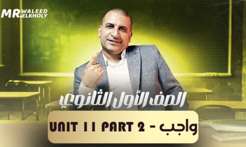 واجب – Unit 12 part 1 – اولى ثانوي