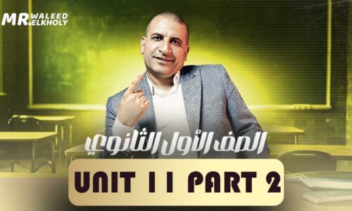 Unit 11 part 2 – اولى ثانوي