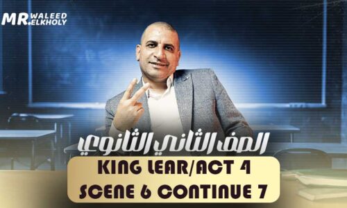 King Lear/Act 4 Scene 6 continue 7 – ثانية ثانوي