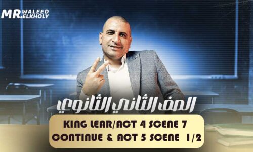 King Lear/Act 4 Scene 7 continue .& Act 5 scene  1/2 – ثانية ثانوي