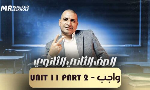 واجب – Unit 12 part 1 – ثانية ثانوي