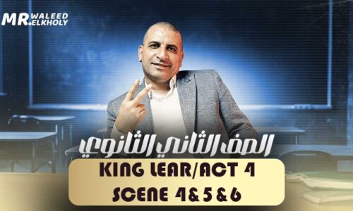 King Lear/Act 4 Scene 4&5&6 – ثانية ثانوي