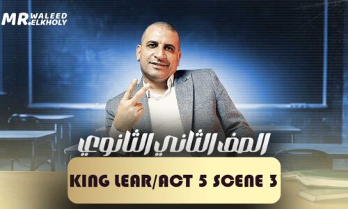 King Lear/Act 5 Scene 3 – ثانية ثانوي