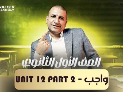 واجب – Unit 12 part 2 – اولى ثانوي