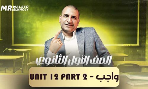 واجب – Unit 12 part 2 – اولى ثانوي