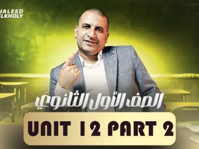 Unit 12 part 2 – اولى ثانوي