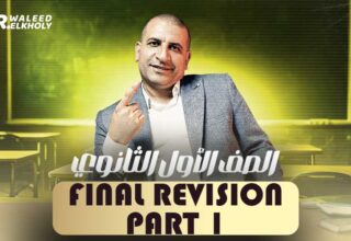 الحصة الاولي في المراجعه – Final Revision – اولى ثانوي