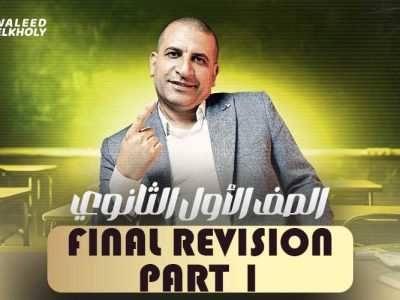 الحصة الاولي في المراجعه – Final Revision – اولى ثانوي