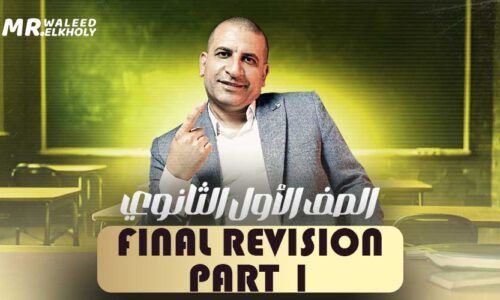 الحصة الاولي في المراجعه – Final Revision – اولى ثانوي