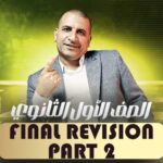 الحصة الثانيه والاخيرة في المراجعة – Final Revision – اولى ثانوي