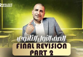 الحصة الثانيه والاخيرة في المراجعة – Final Revision – اولى ثانوي
