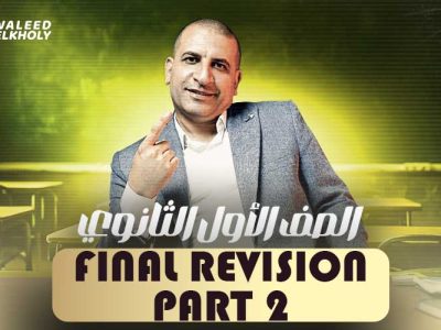 الحصة الثانيه والاخيرة في المراجعة – Final Revision – اولى ثانوي