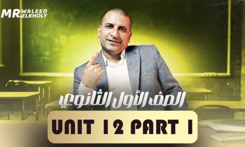 Unit 12 part 1 – اولى ثانوي