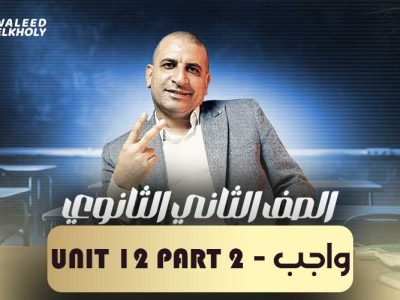 واجب – Unit 12 part 2 – ثانية ثانوي