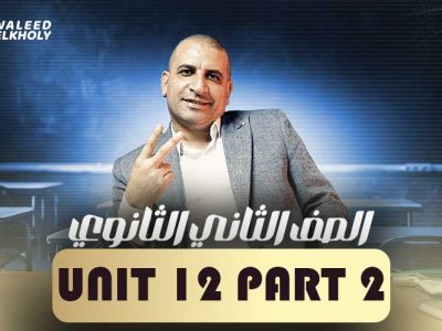 Unit 12 part 2 – ثانية ثانوي