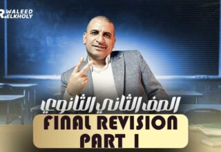الحصة الاولي في المراجعه – Final Revision – ثانية ثانوي
