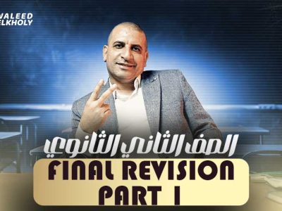 الحصة الاولي في المراجعه – Final Revision – ثانية ثانوي