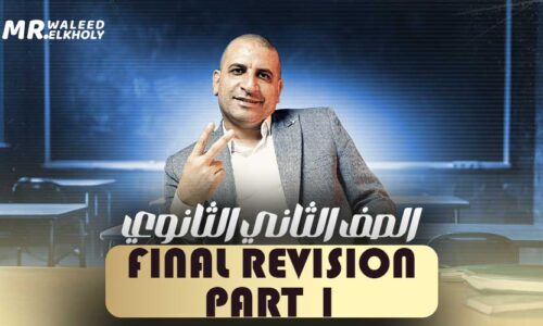 الحصة الاولي في المراجعه – Final Revision – ثانية ثانوي