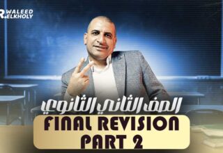 الحصة الثانيه والاخيرة في المراجعة – Final Revision  – ثانية ثانوي