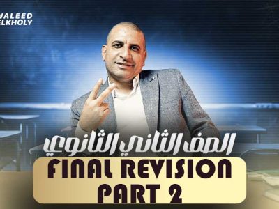 الحصة الثانيه والاخيرة في المراجعة – Final Revision  – ثانية ثانوي