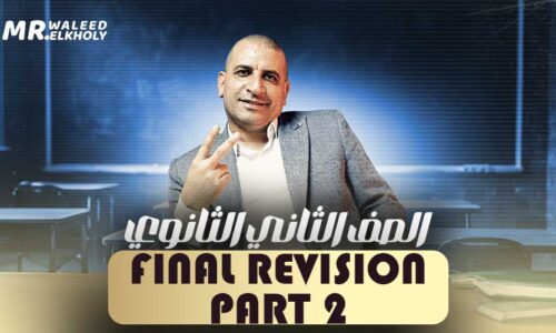 الحصة الثانيه والاخيرة في المراجعة – Final Revision  – ثانية ثانوي