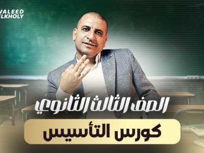 كورس التأسيس – الصف الثالث الثانوي