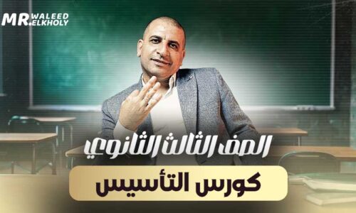 كورس التأسيس – الصف الثالث الثانوي