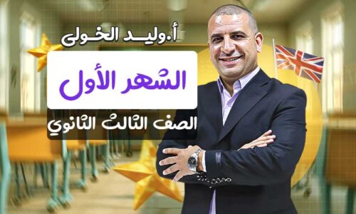 مسار الشهر الاول – الصف الثالث الثانوي