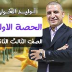 الحصة الاولي – الصف الثالث الثانوي