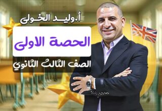 الحصة الاولي – الصف الثالث الثانوي