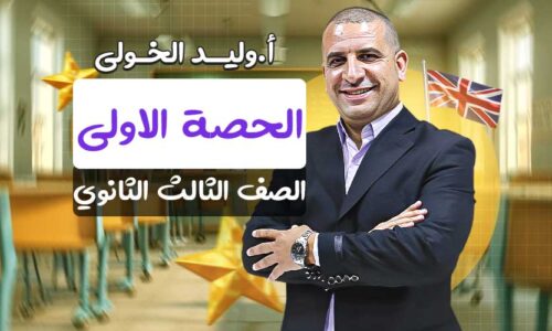 الحصة الاولي – الصف الثالث الثانوي