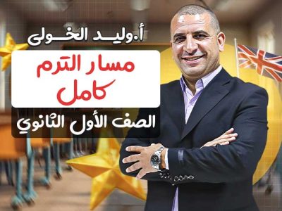 مسار الترم الثاني كامل – اولى ثانوي