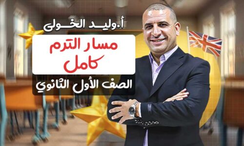 مسار الترم كامل – اولى ثانوي