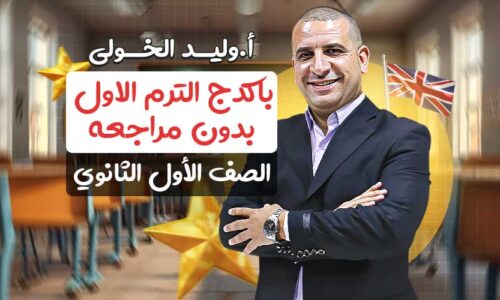 باكدج الترم الاول  بدون مراجعه – اولى ثانوي