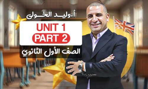Unit 1 part 2 – اولى ثانوي