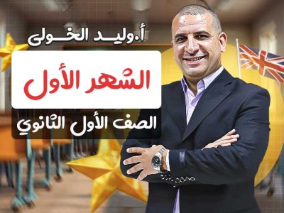 مسار الشهر الاول – اولى ثانوي