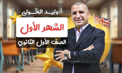 مسار الشهر الاول – اولى ثانوي
