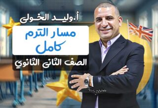 مسار الترم الثاني كامل – ثانيه ثانوي