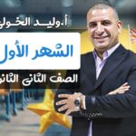 مسار الشهر الاول – ثانيه ثانوي