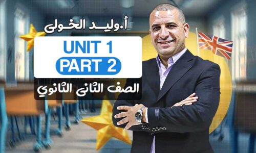 Unit 1 part 2  – ثانية ثانوي